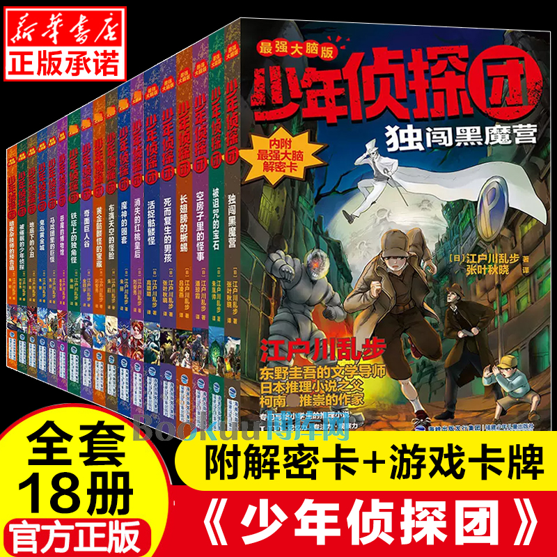 少年侦探团全套18册 江户川乱步破案侦探推理小说8-10-12周岁侦探类书籍儿童悬疑推理小说冒险故事四五六年级小学生课外书阅读书籍