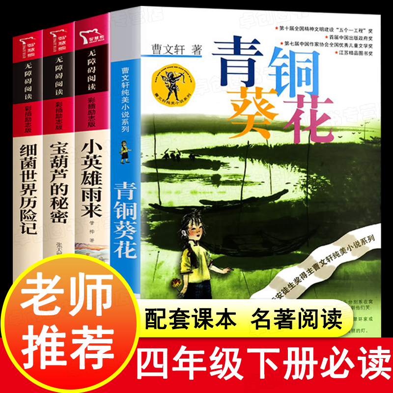 青铜葵花正版曹文轩四年级下册阅读课外书必读小英雄雨来宝葫芦的秘密完整版老师推荐儿童文学获奖作品 五年级课外书籍目江苏少儿