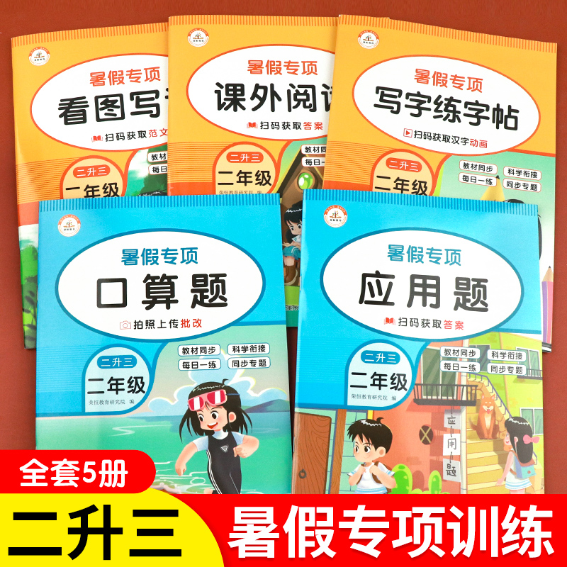 二升三暑假衔接作业二年级下册2升3三年级上册看图写话语文课外阅读理解专项训练书数学口算计算应用题口算题练字帖人教版教材小学