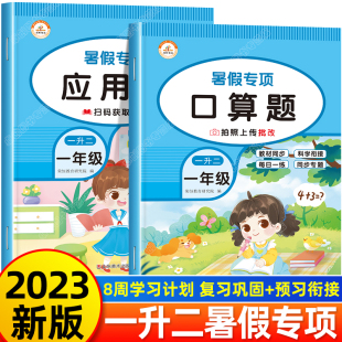 一升二数学口算题练习加应用题小学一年级下册升二年级上册暑假衔接人教版1升2暑假作业口算题卡天天练强化专项训练解决问题练习册