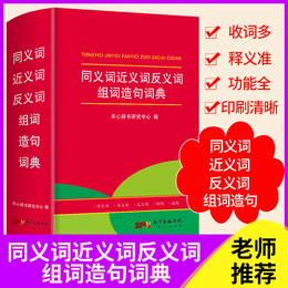 2020年中小学生专用同义近义词反义词词典大全组词造句多音词语字典工具书笔顺规范多全功能新华字典新正版现代汉语成语词典2019