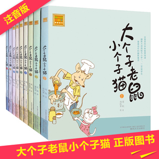 大个子老鼠小个子猫注音版全套9册一年级必读课外书小学生二三年级阅读书籍1 2 3 1-9带拼音 完整版周锐著正版春风文艺出版社