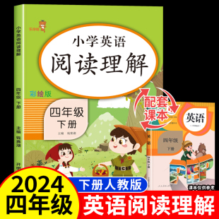 乐学熊 四年级下册英语阅读理解训练题人教版 小学四年级英语同步练习册课课练组合专项训练课堂作业本补充习题全新每日一练听力