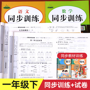 一年级下册同步练习册人教版语文数学练习题 小学1下学期试卷测试卷全套人教专项训练语数真题卷课后课堂随堂练习黄冈课课练一年里