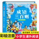 中华传统经典诵读系列 阳光三采 成语三百则精装版成语故事300则完整版正版 成语故事大全集小学生注音版一二年级国学加厚版6-9岁