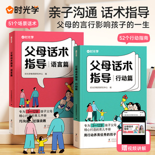 【时光学】父母话术指导语言篇和行动篇全套2册家庭教育指南育儿书籍非暴力沟通自驱型成长父母正能量的父母话术正版话术训练手册