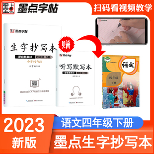 墨点字帖荆霄鹏生字抄写本四年级下册同步字帖练字帖语文同步练习册同步教材人教版行楷字帖楷书正姿控笔训练临摹描红硬笔书法钢笔