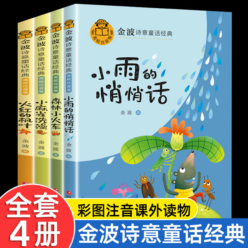 金波诗意童话经典故事书注音版全套4册小雨的悄悄话森林小火车小麻雀洗澡火红的枫叶5-6-7-8岁小学生一年级二年级课外阅读童年书籍