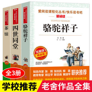 全套3册老舍经典作品全集 骆驼祥子原著正版四世同堂茶馆中小学生课外阅读书籍四五六年级七年级课外书必读老师推荐儿童文学作品选