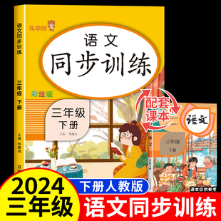 2024新版三年级下册语文同步训练试卷测试卷人教部编版三年级下册同步练习册学习资料同步训练一课一练作业本天天练小学3三年级