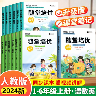 2024新版随堂培优一二三年级上册四五六同步课本语文数学英语随堂笔记人教版小学教材全解状元学霸课堂笔记同步解读练习册一课一练