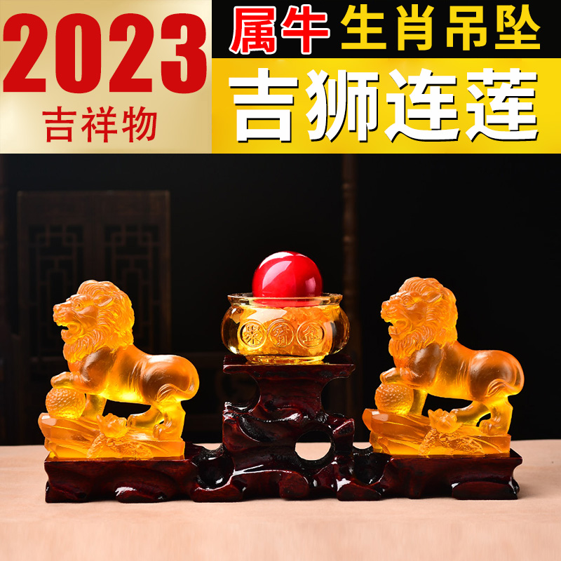 淘灵阁生肖牛吉狮连莲宝懿琉璃摆件属牛2023年兔年吉祥物饰品礼