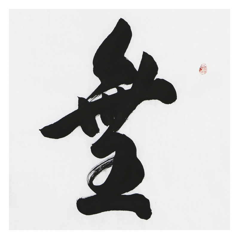 焦方驰《无为》国家一级书法家