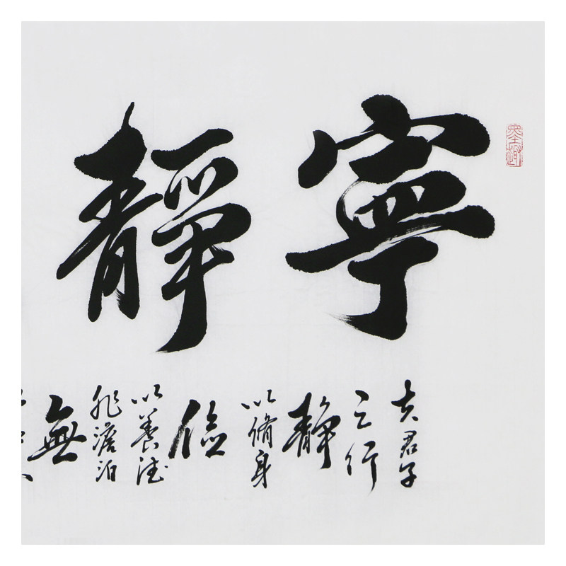 王国强《宁静致远》 中国书法家协会会员