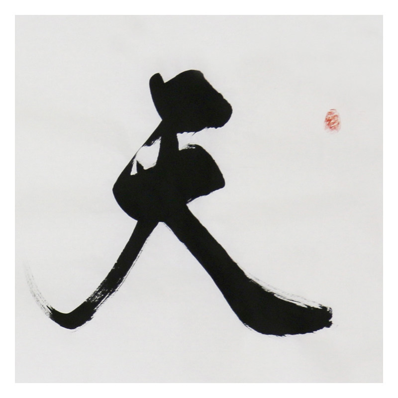 焦方驰《天下归心》国家一级书法家