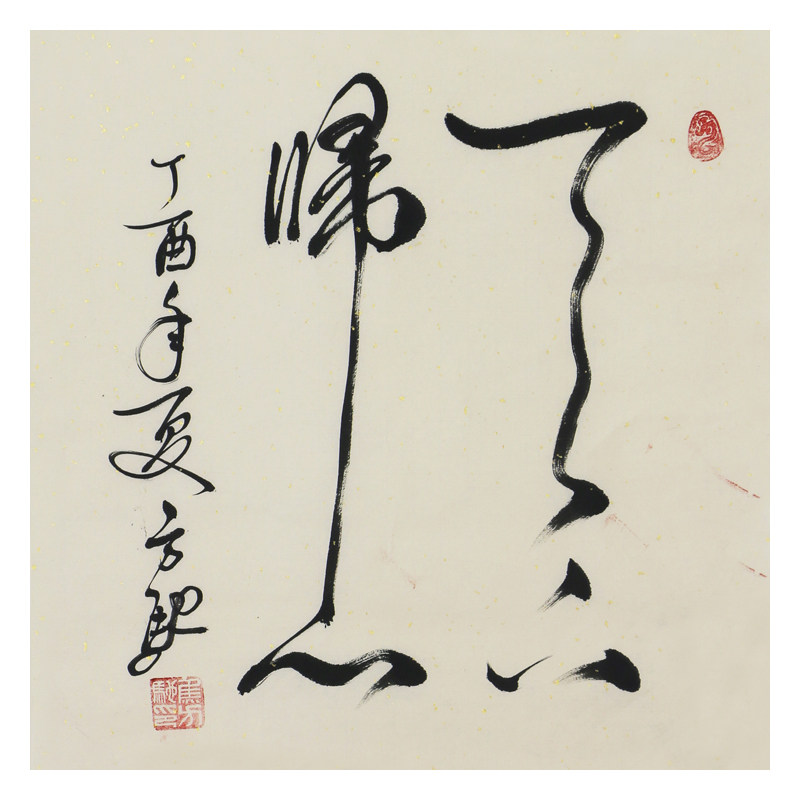 【直供周】焦方驰《天下归心》当代著名书法家