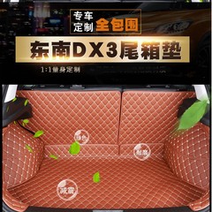 17款东南dx3专车专用全包后备尾箱垫环保防水耐磨包邮新车特惠