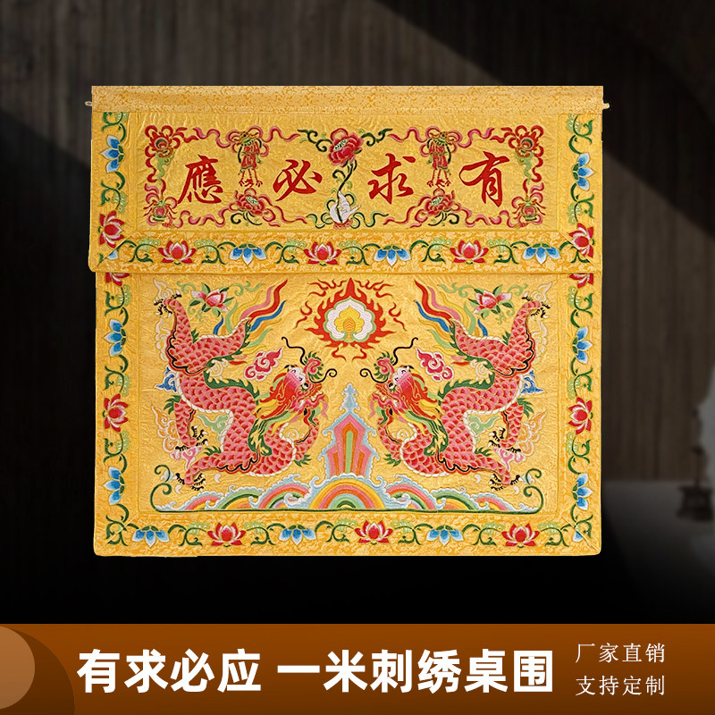 佛教用品可定制绣品桌围布双龙戏珠佛台织锦缎加厚有求必应供桌布
