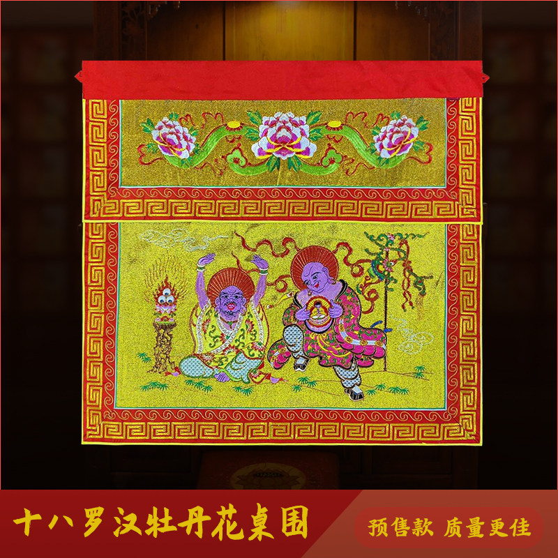 佛教用品 寺庙绣品 降龙伏虎牡丹佛台布手工刺绣十八罗汉整套桌围