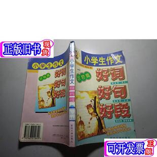 小学生作文 好词好句好段 状物篇 李继勇