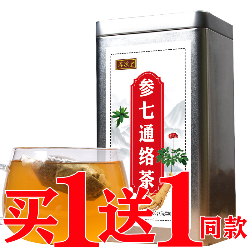 参七通络茶活血茶脉络茶养生茶袋泡茶包三七粉人参茶经络通畅调理