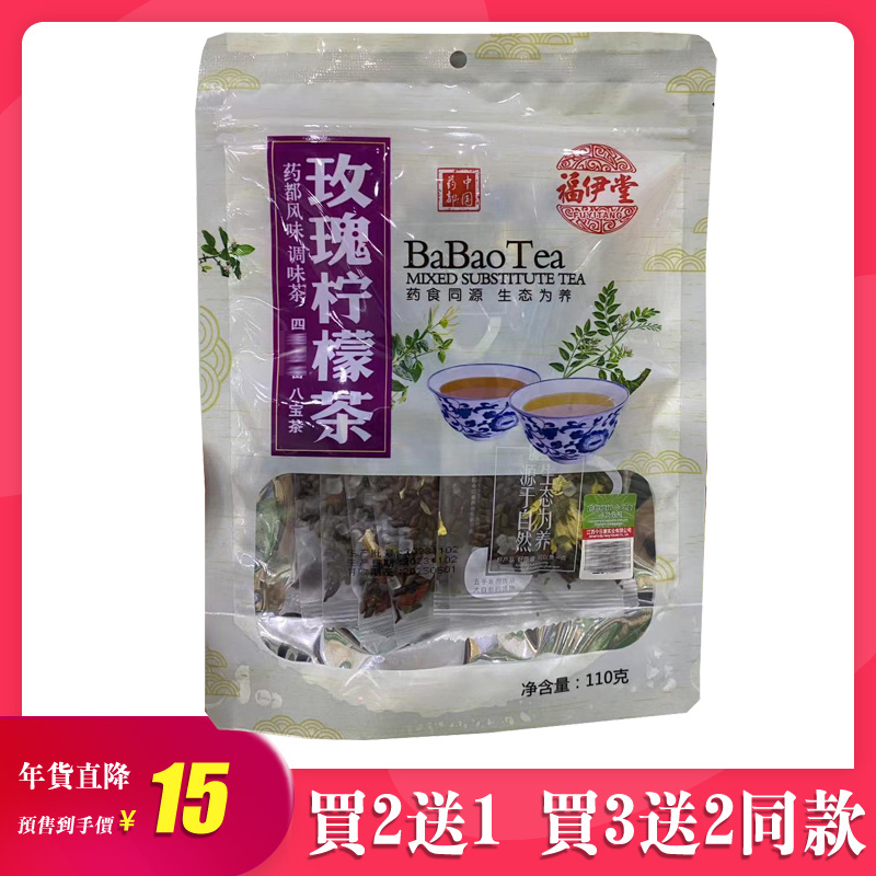 买2送1买3送2正品福伊堂玫瑰柠檬茶110g/袋冲开水泡