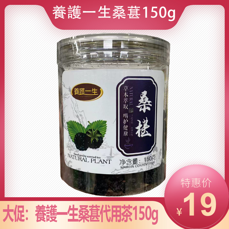 養護一生桑葚干带用茶150g泡水喝