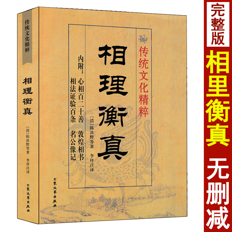 相理衡真 陈淡野著术数汇要内附心相百二十善 神相验证百条 敦煌相书 名公像记 图解麻衣神相大全男女面相手相五官掌纹周易相学书