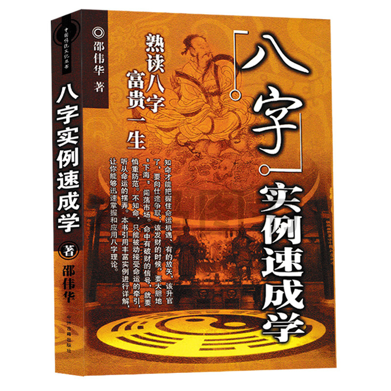 正版 八字实例速成学 邵伟华原著 八字书籍熟读八字应用学 图解全书