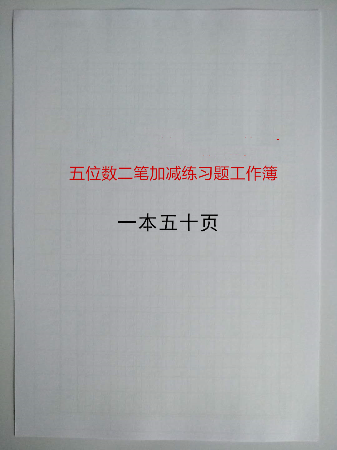 珠算心算五位数二笔到十五笔多种加减练习模拟习题工作簿