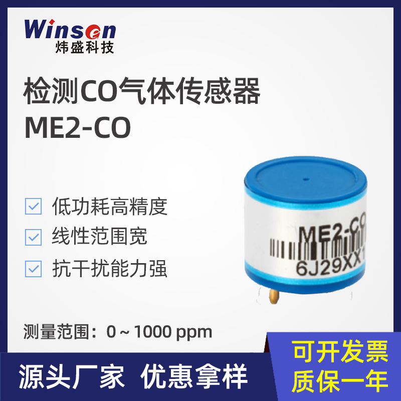 炜盛ME2-CO一氧化碳电化学气体传感器车库CO烟雾浓度复合报警元件