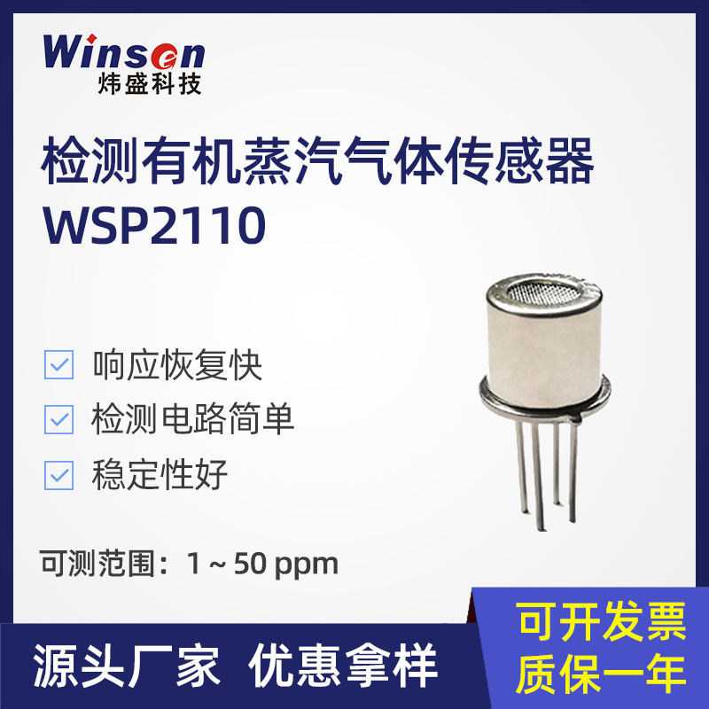 炜盛科技WSP2110有机蒸汽传感器空气质量丙酮甲醛甲苯净化机探头