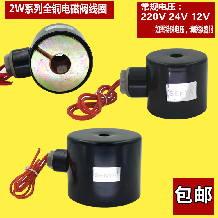 2W全铜线水阀线圈SENYA电磁阀水阀线圈带保护铁壳线圈220V 24V12V