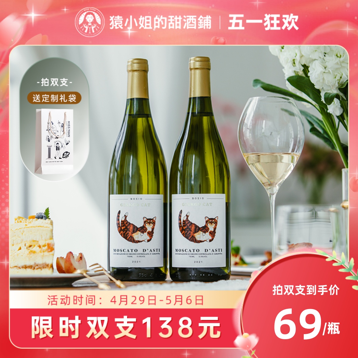 Asti冰点价 意大利小猫莫斯卡托阿斯蒂moscato甜白起泡酒 葡萄酒