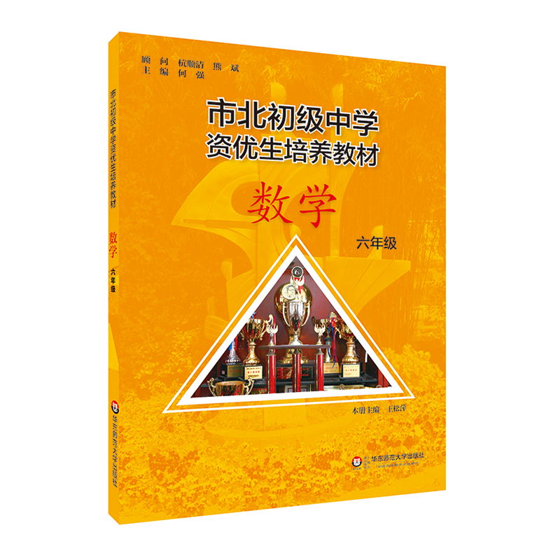 华东师大直发 市北初级中学资优生培养教材 六年级数学 2018年全新修订版 市北初6年级数学 教辅图书 华东师范大学出版社