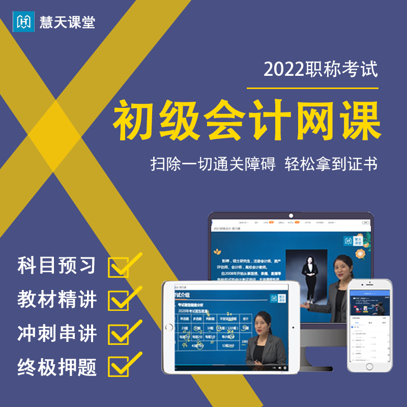 2024年初级会计职称考试网课题库视频录播课程冲刺强化班慧天课堂