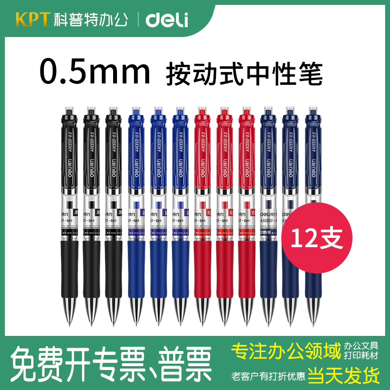 【按动式】S01/33388得力按动式中性笔黑色0.5mm水笔签字笔按压 ●科普特办公用品专营店