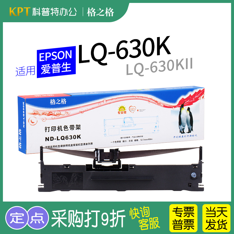 适用 EPSON爱普生LQ-630K针式打印机LQ630KII色带架 墨盒K2格之格ND-LQ630K墨带 通用 色带盒 新疆包邮