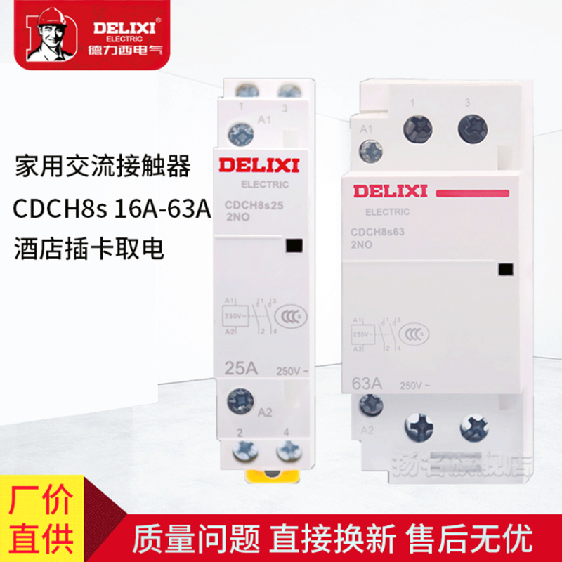 德力西家用接触器CDCH8s25 