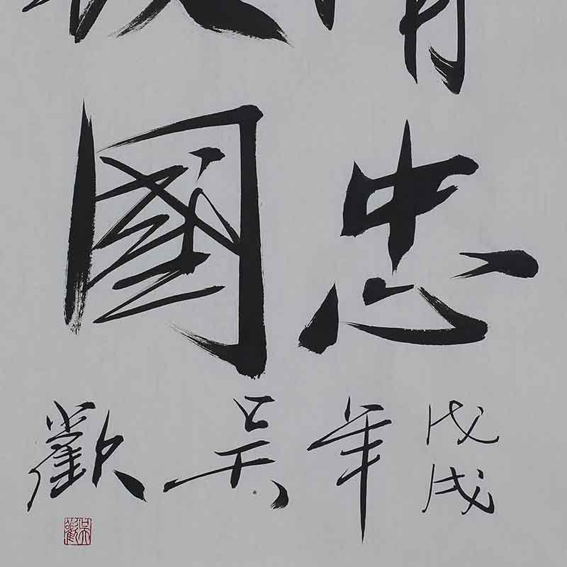 吴欢 精忠报国