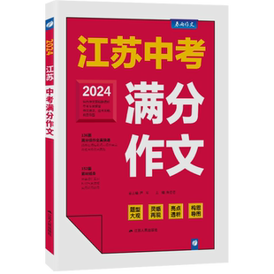 全国江苏版中考满分作文2026年新版含2025初中生作文素材大全中学生七八九年级语文人教版优秀模板三年高分范文精选宝典书春雨教育