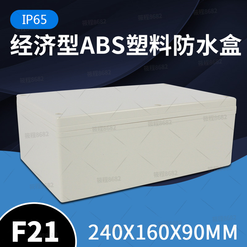 F21 240*160*90塑料防水盒仪表壳体电子仪器工控箱密封绝缘室内外