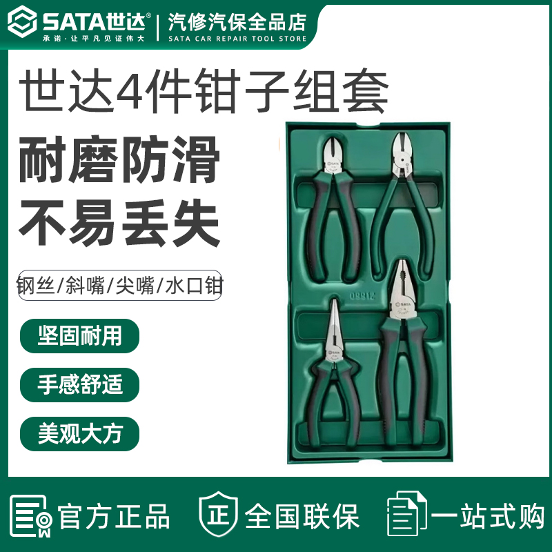 世达钳子工具托4件钢丝钳斜口钳尖嘴钳塑料水口钳老虎钳套装09912