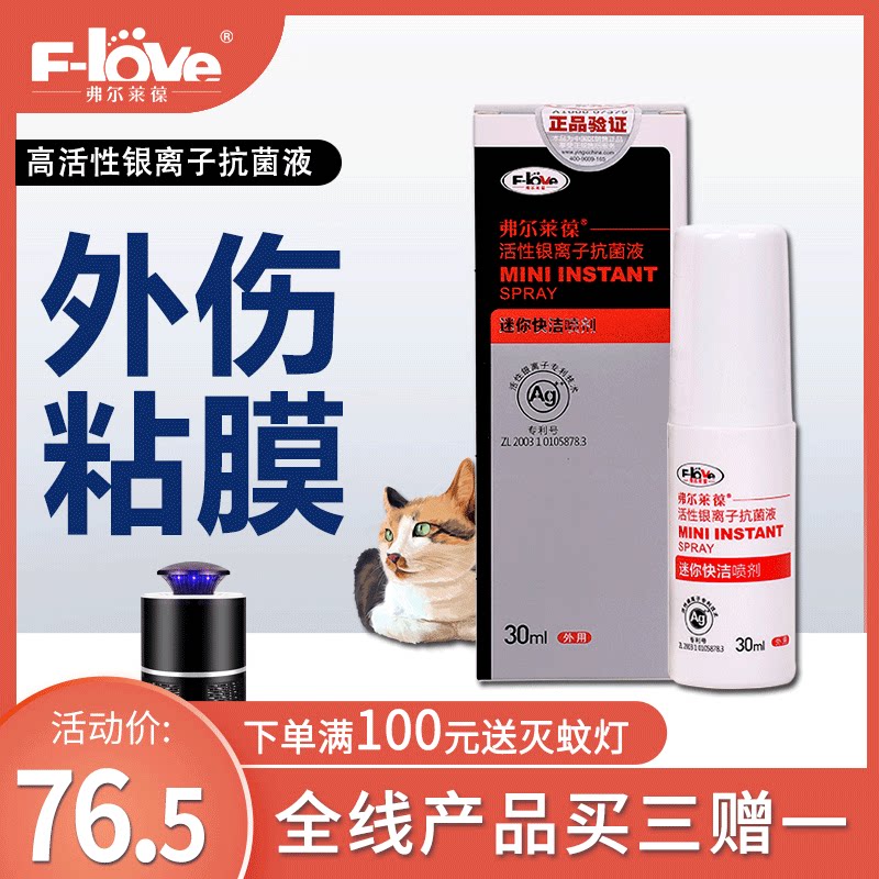 弗尔莱葆迷你快洁伤口喷剂30ml犬猫皮肤伤口愈合感染外伤发脓消炎