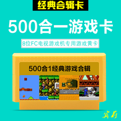 小霸王D99 D31游戏机卡掌机 8位FC黄卡 500合一 150合一游戏黄卡