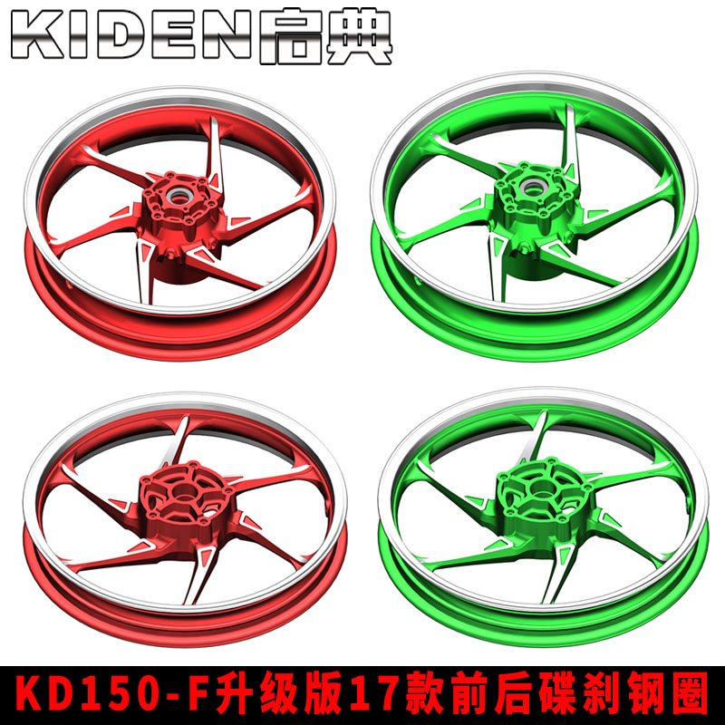 启典原厂摩托车钢圈KD150-F升级版碟刹款前后铝轮 铝钢 后轮毂CBS在类目 摩托车/装备/配件, 摩托车配件, 摩托车轮毂中 - 来自Buy2taobao.com提供专业的淘宝代购服务