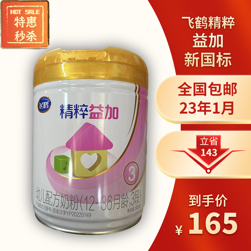 飞鹤奶粉精粹益加1段2段3段800g罐装23年新货源码正品门店包邮