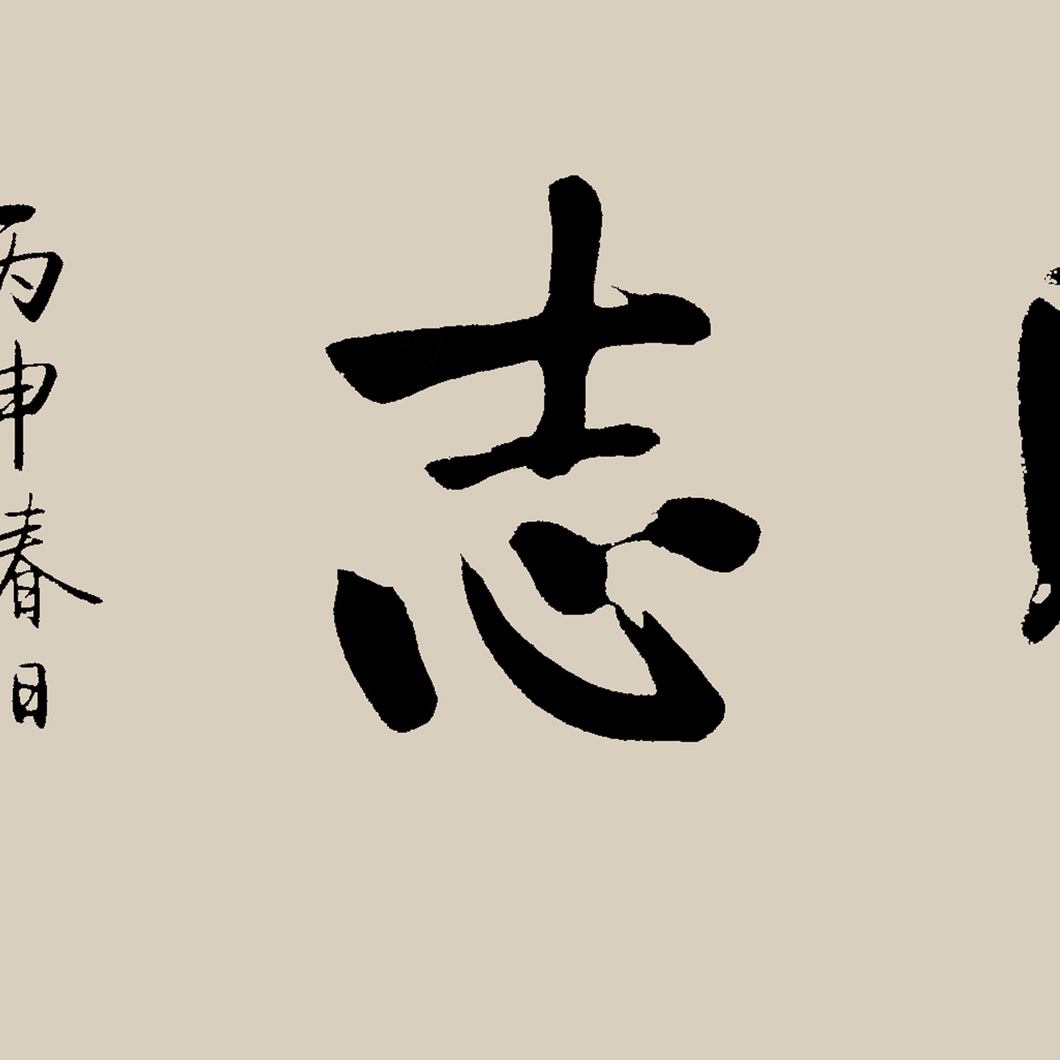 于乐《淡泊明志》|书法博士|大学书法教师|启功直系弟子