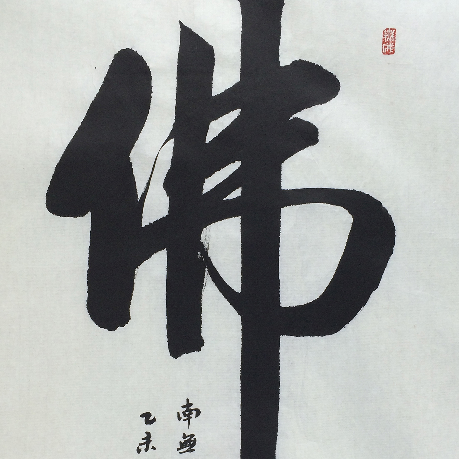 宁静《佛》 | 毛笔书法 | 职业书法家