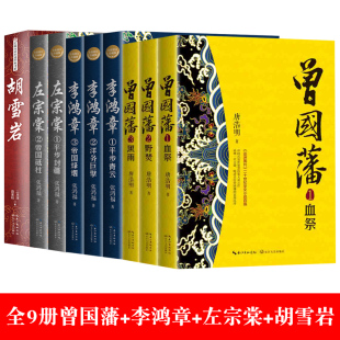 全9册曾国藩/李鸿章/左宗棠传/胡雪岩 历史人物小说 正版故事书籍